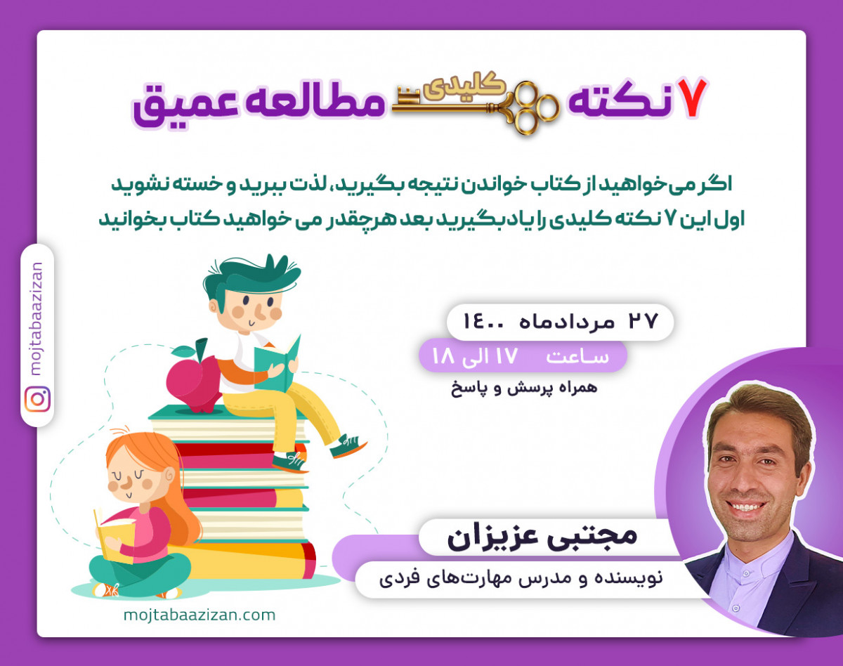 وبینار 7 نکته کلیدی برای مطالعه عمیق