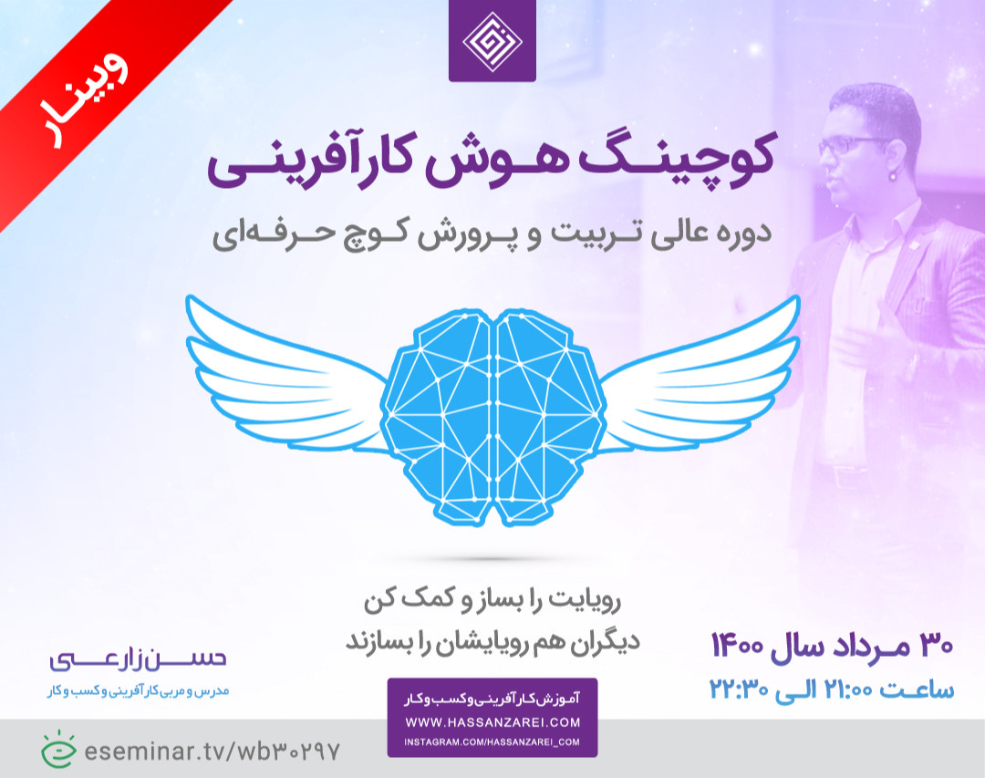 وبینار کوچینگ هوش کارآفرینی