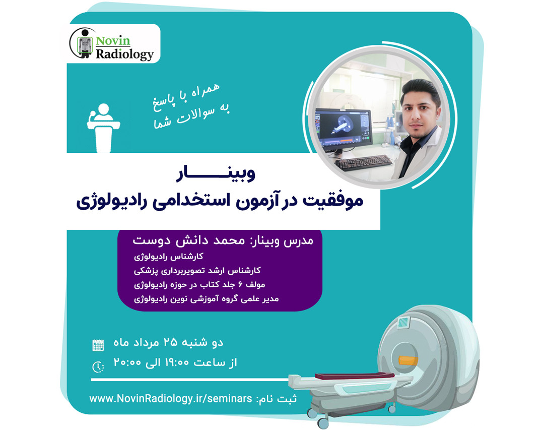 وبینار موفقیت در آزمون استخدامی رشته رادیولوژی
