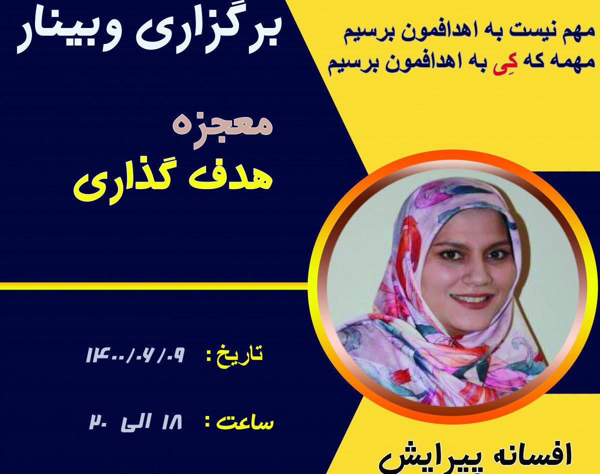 وبینار معجزه هدف گذاری