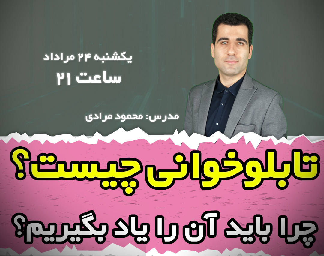 وبینار تابلوخوانی چیست و چرا باید آن را یاد بگیریم؟