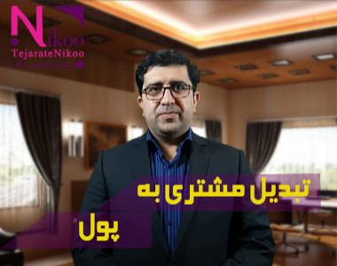 وبینار تبدیل مشتری به پول