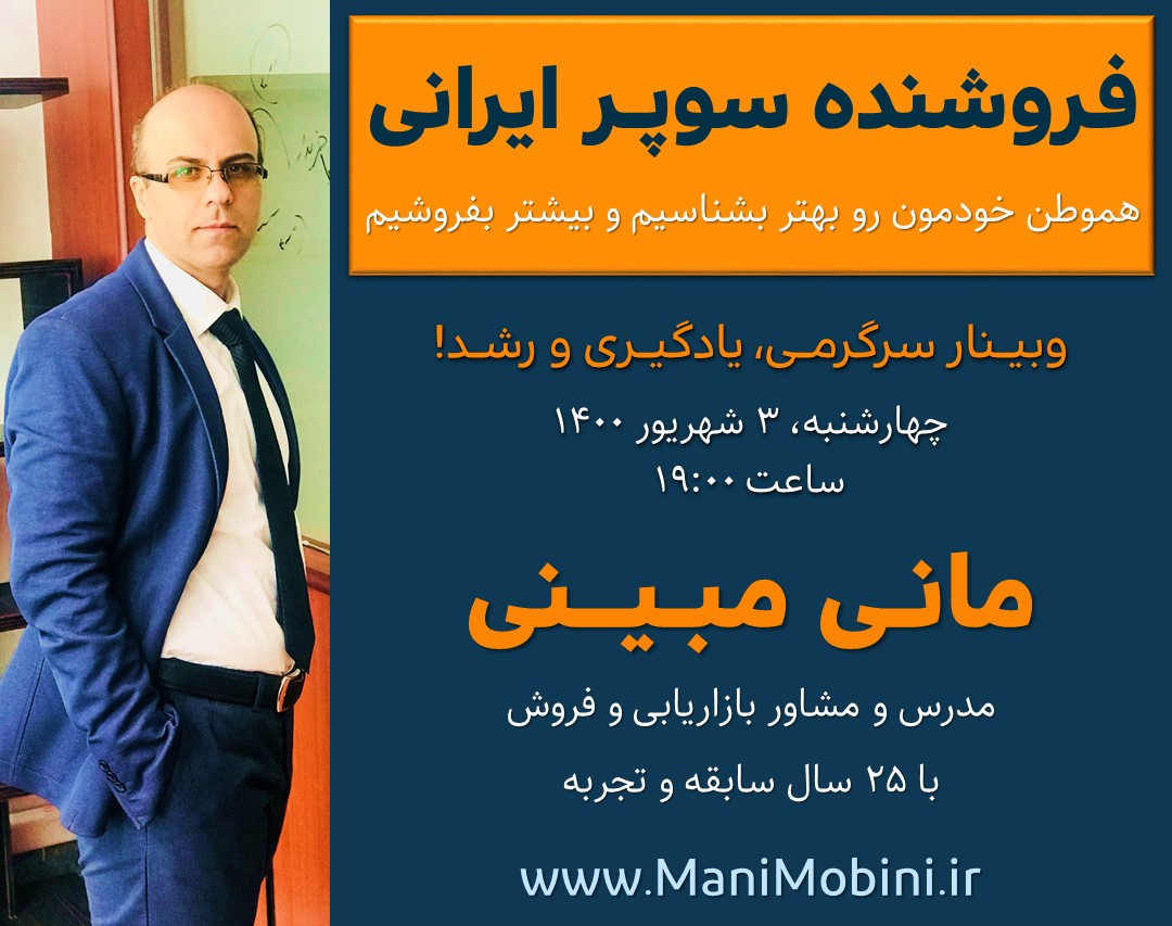 وبینار رایگان « فروشنده سوپر ایرانی »