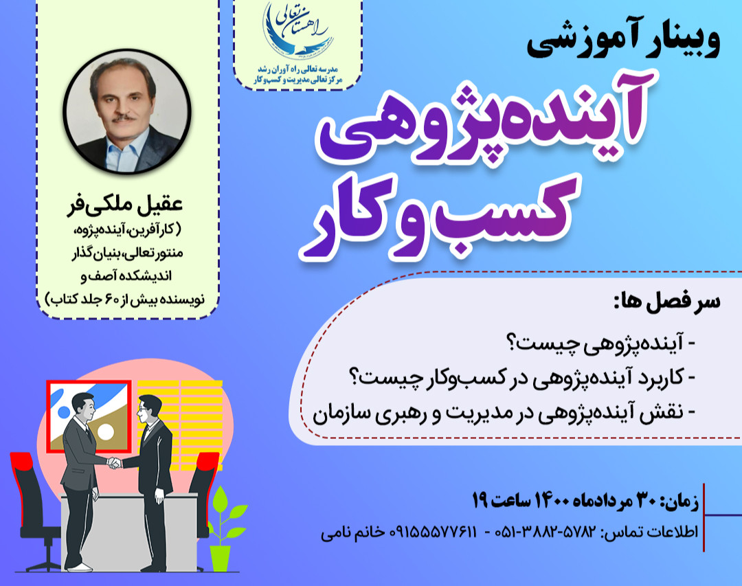 وبینار آینده پژوهی کسب و کار