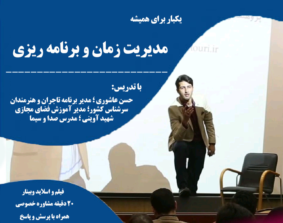 هشتمین دوره مدیریت زمان و برنامه ریزی