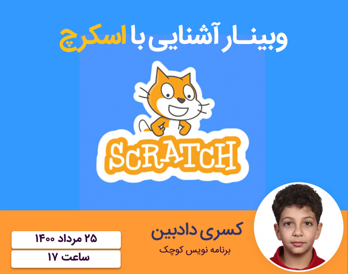 وبینار آشنایی با اسکرچ