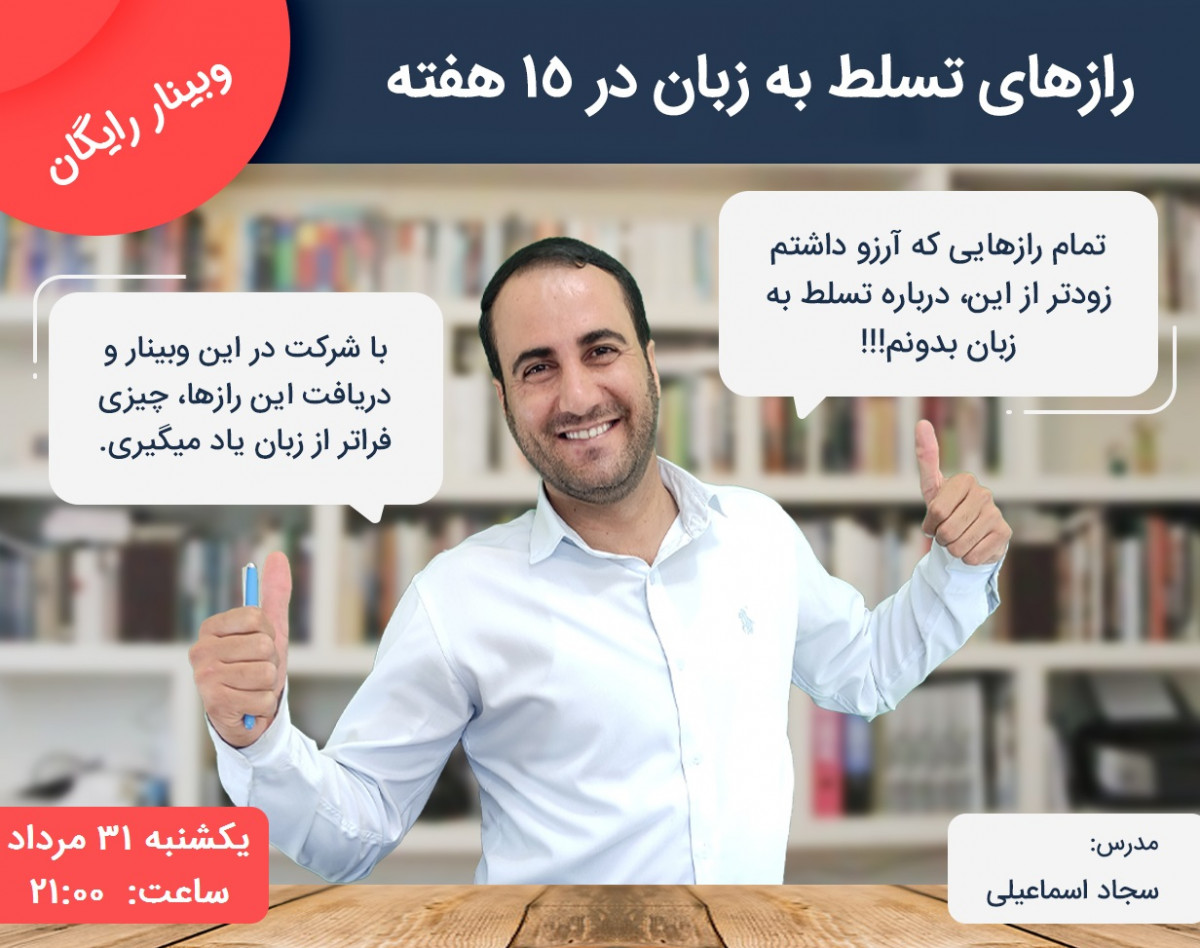 وبینار رازهای تسلط به زبان فقط در 15 هفته، بدون خواندن هیچ کتابی