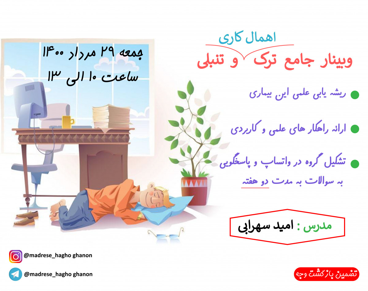 وبينار جامع ترك اهمال كاري و تنبلي