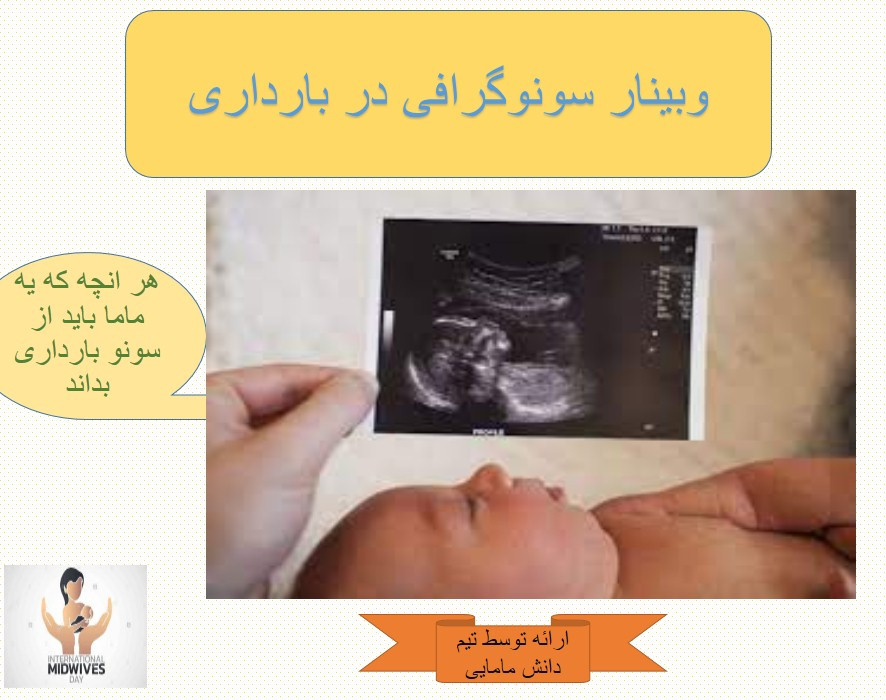 وبینار سونوگرافی در بارداری