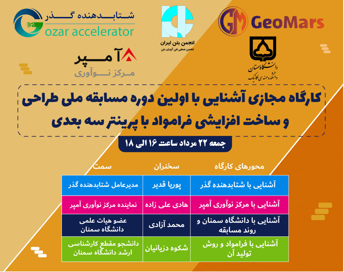 کارگاه مجازی آشنایی با اولین دوره مسابقه ملی طراحی و ساخت افزایشی فرامواد با پرینتر سه بعدی