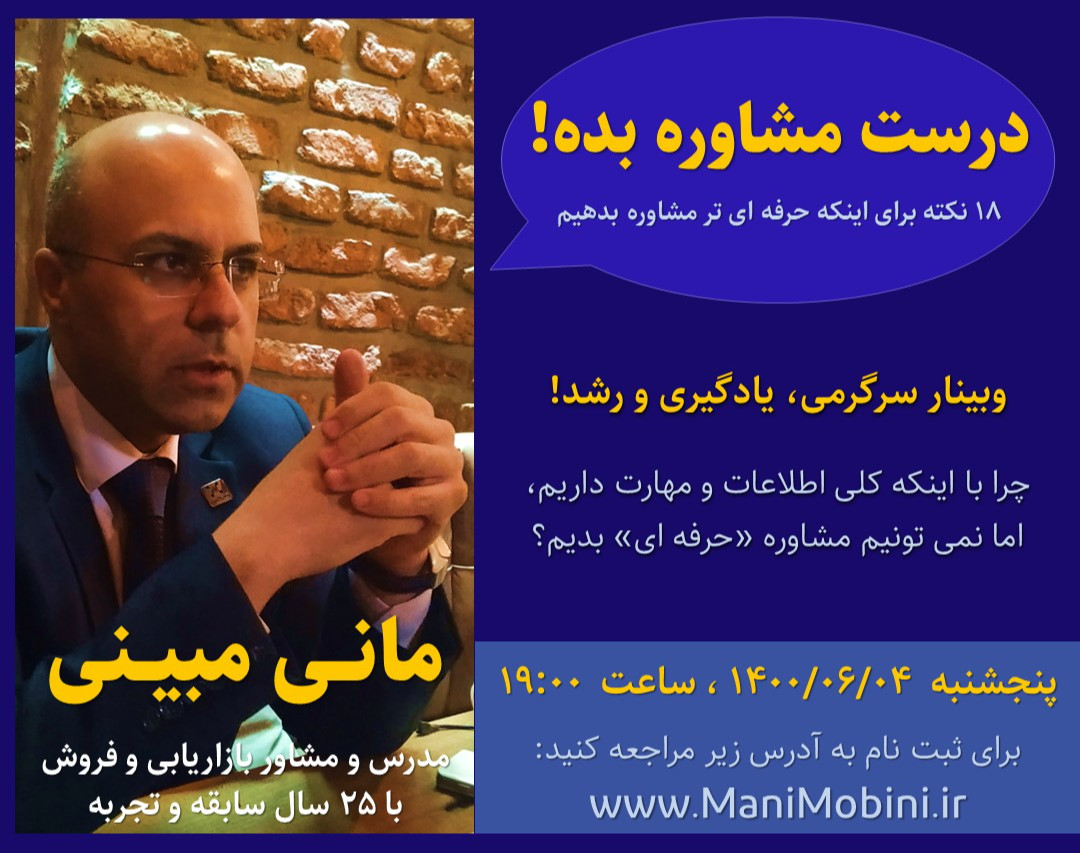 وبینار رایگان « درست مشاوره بده! »