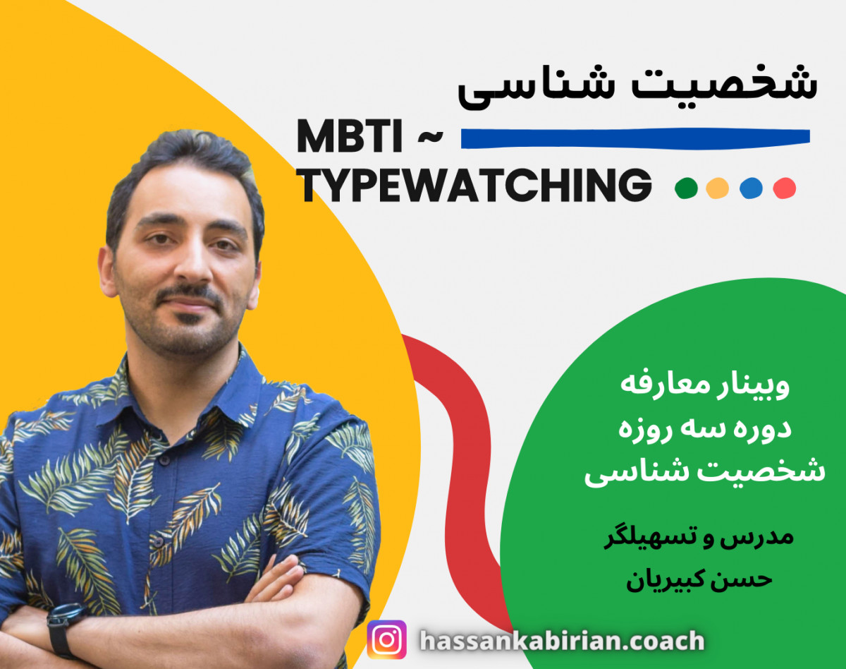 شخصیت شناسی به شیوه MBTI ~ Type watching