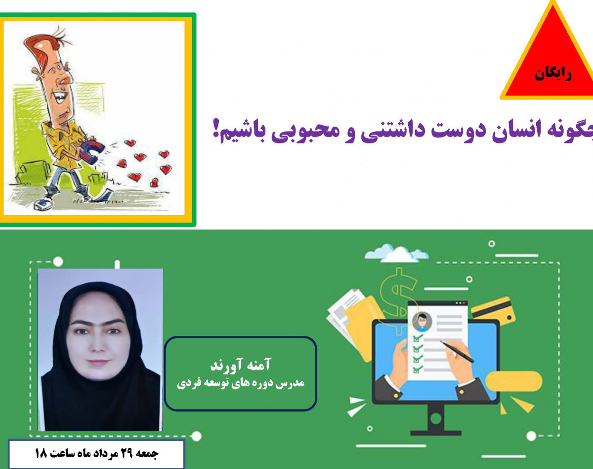 وبینار چگونه انسان دوست داشتنی و محبوبی باشیم...