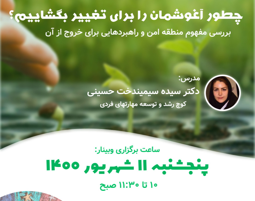 وبینار چطور آغوشمان را به سوی تغییر بگشاییم؟  بررسی مفهوم منطقه امن و راهبردهایی برای خروج از آن