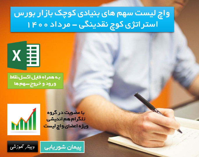 وبینار آموزشی واچ لیست سهم های کوچک بنیادی بازار بورس (استراتژی کوچ نقدینگی) – مرداد 1400