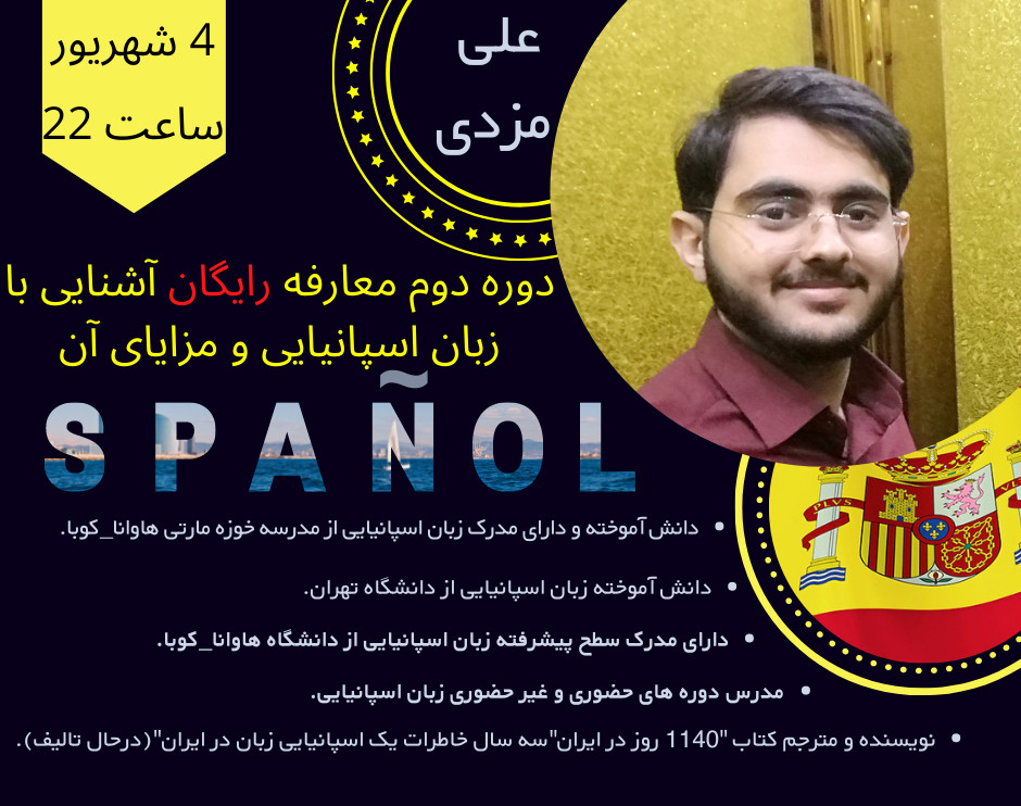 وبینار چرا اسپانیایی زبانی ساده تر از دیگر زبانها است.(دوره دوم)