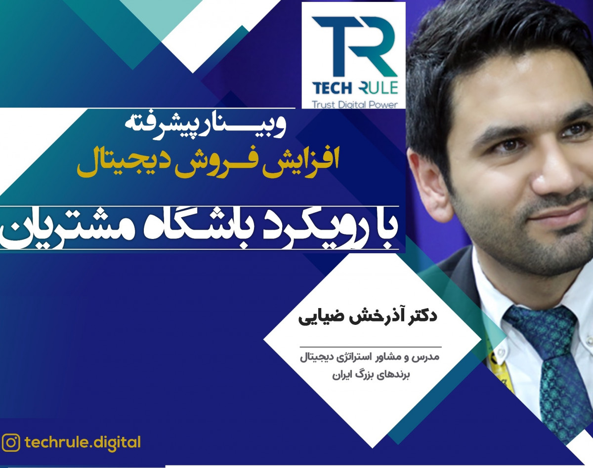 وبینار طراحی پیشرفته برنامه وفاداری مشتریان با رویکرد افزایش فروش دیجیتال