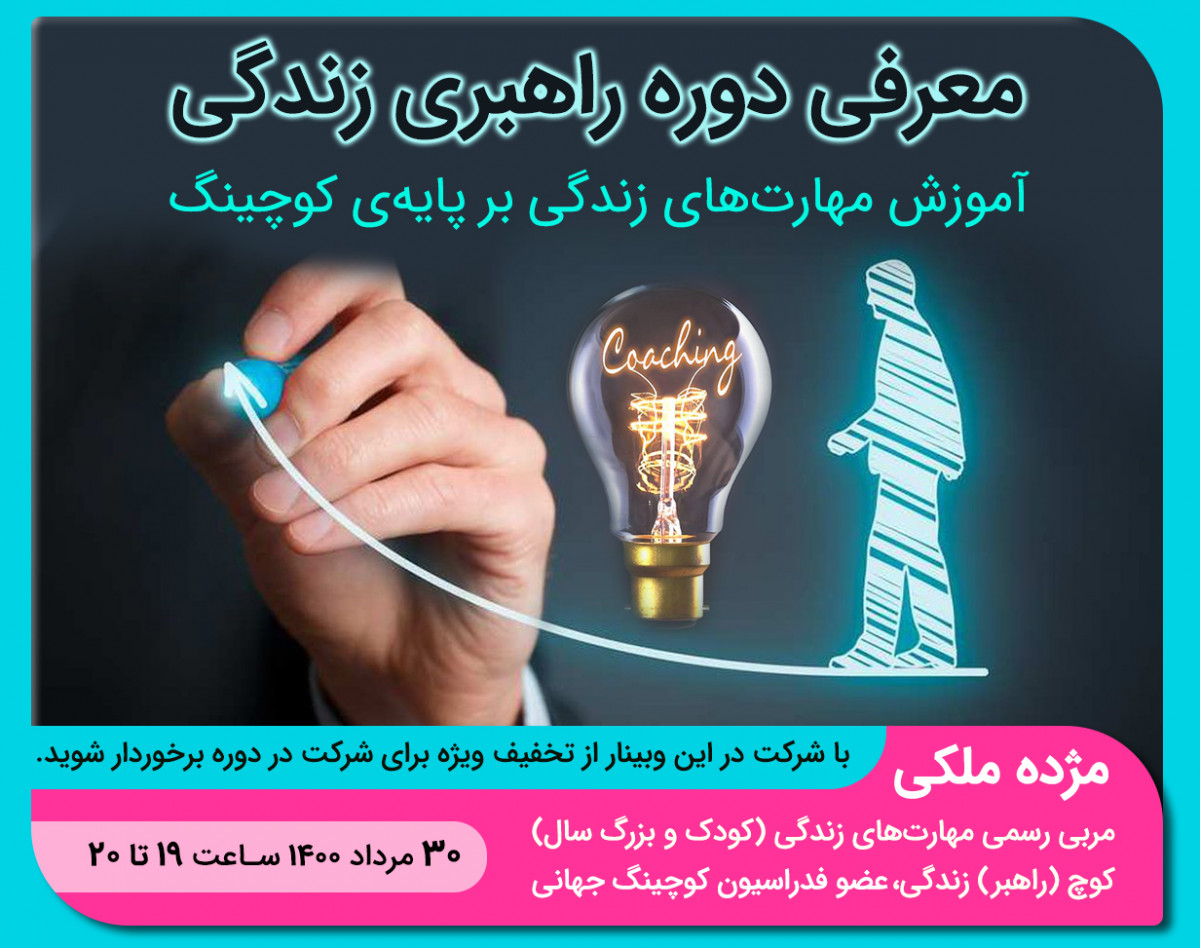 معارفه دوره "راهبری زندگی" با مژده ملکی