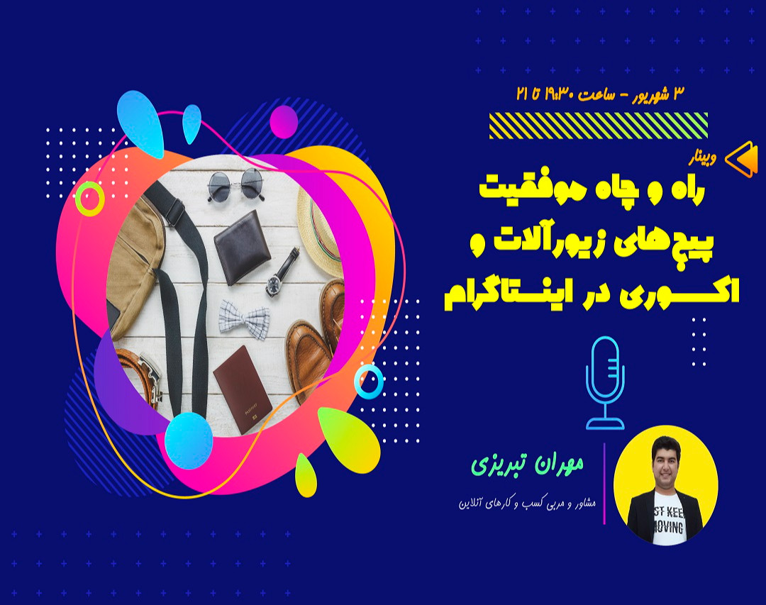 وبینار 5 گام برای موفقیت یک پیج اینستاگرام فعال در زمینه زیورآلات و اکسسوری