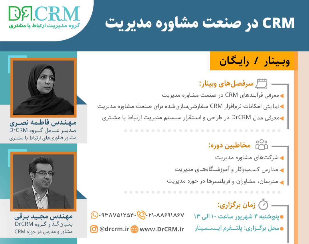 وبینار CRM در صنعت مشاوره مدیریت
