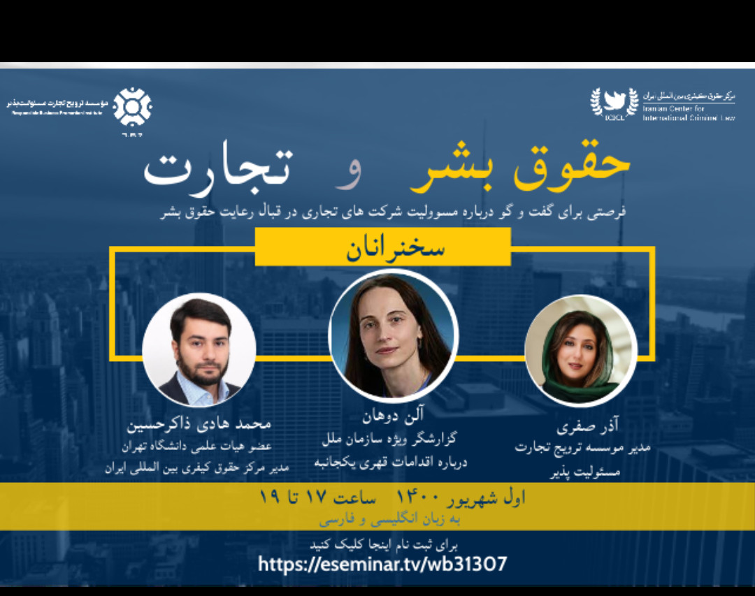 وبینار حقوق بشر و تجارت
