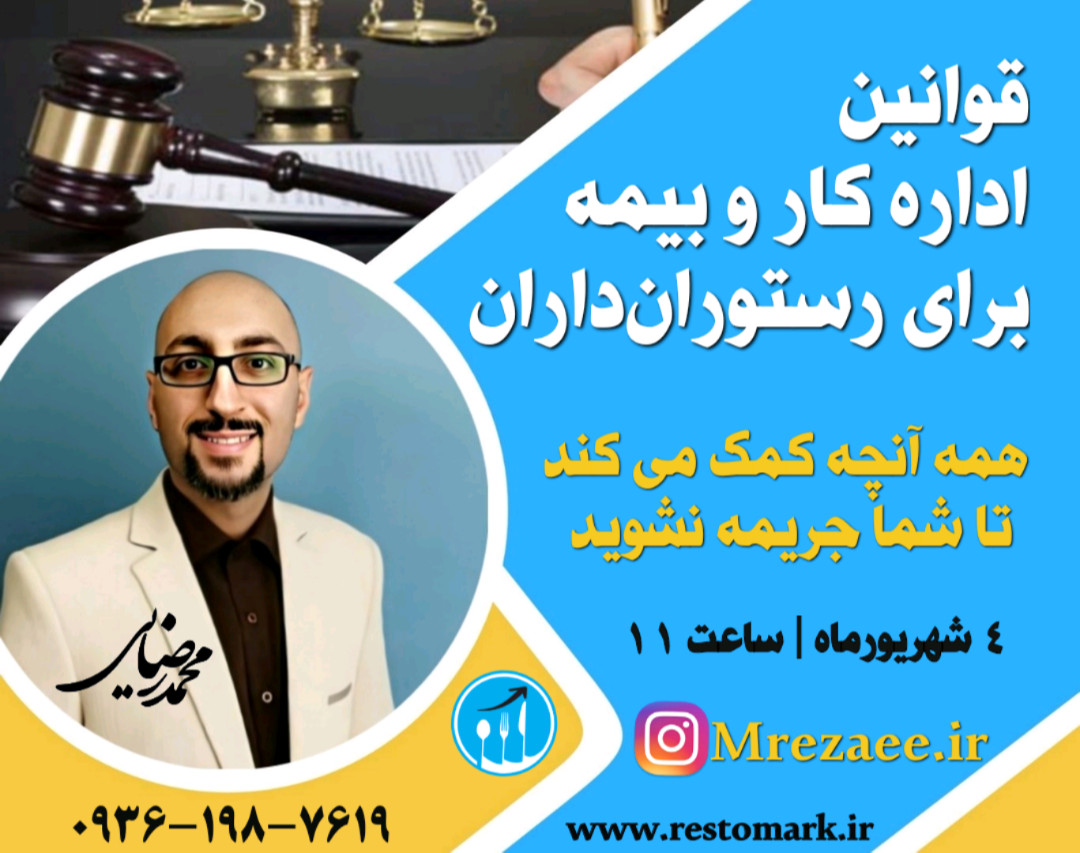 وبینار قوانین کار و تامین اجتماعی برای رستوران‌داران