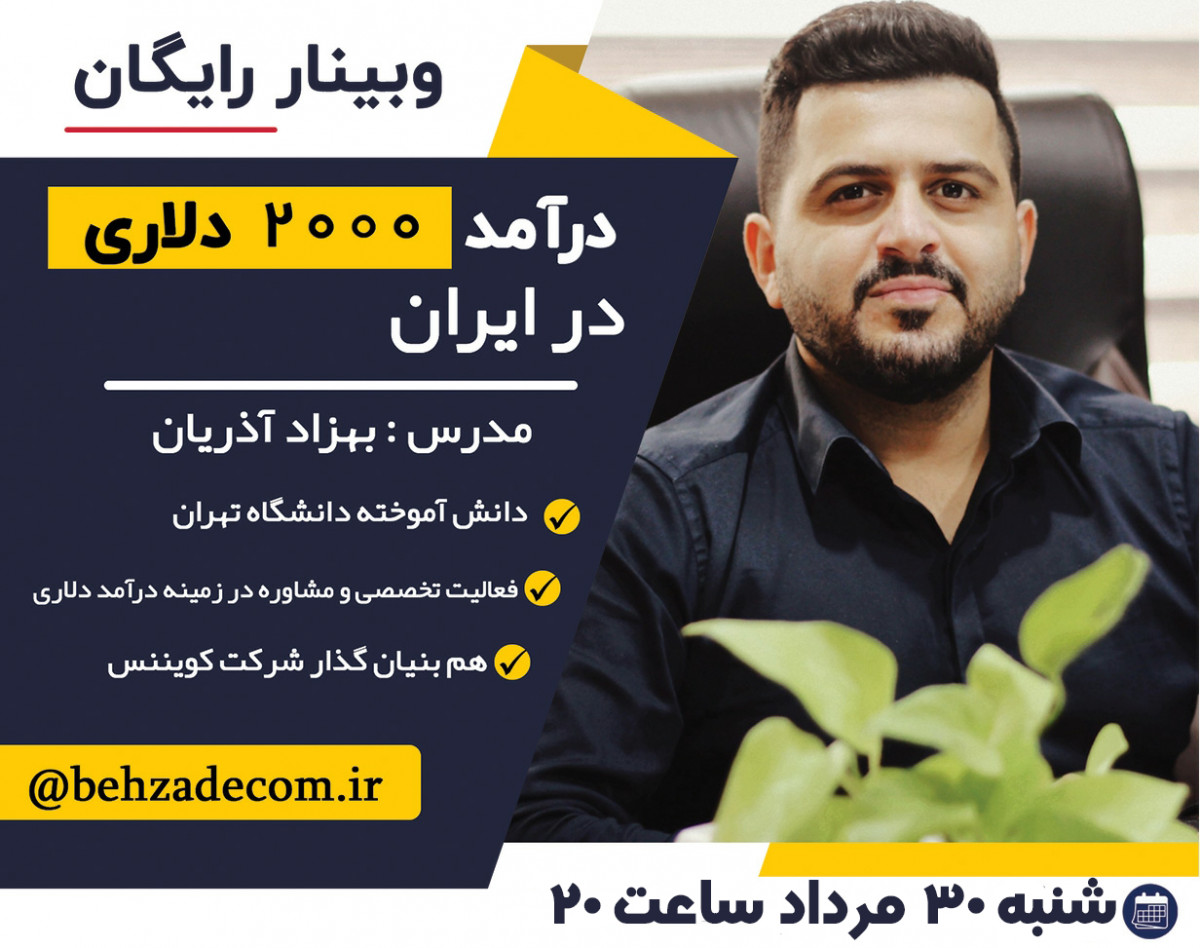 وبینار درآمد 2000 دلاری در سال 2021(نمونه واقعی)