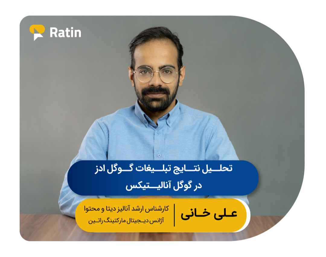 هفتمین وبینار رایگان گوگل ادز:تحلیل نتایج تبلیغات گوگل ادز در گوگل آنالتیکس