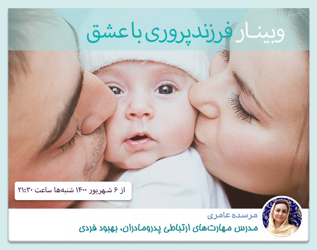 وبینار فرزندپروری با عشق