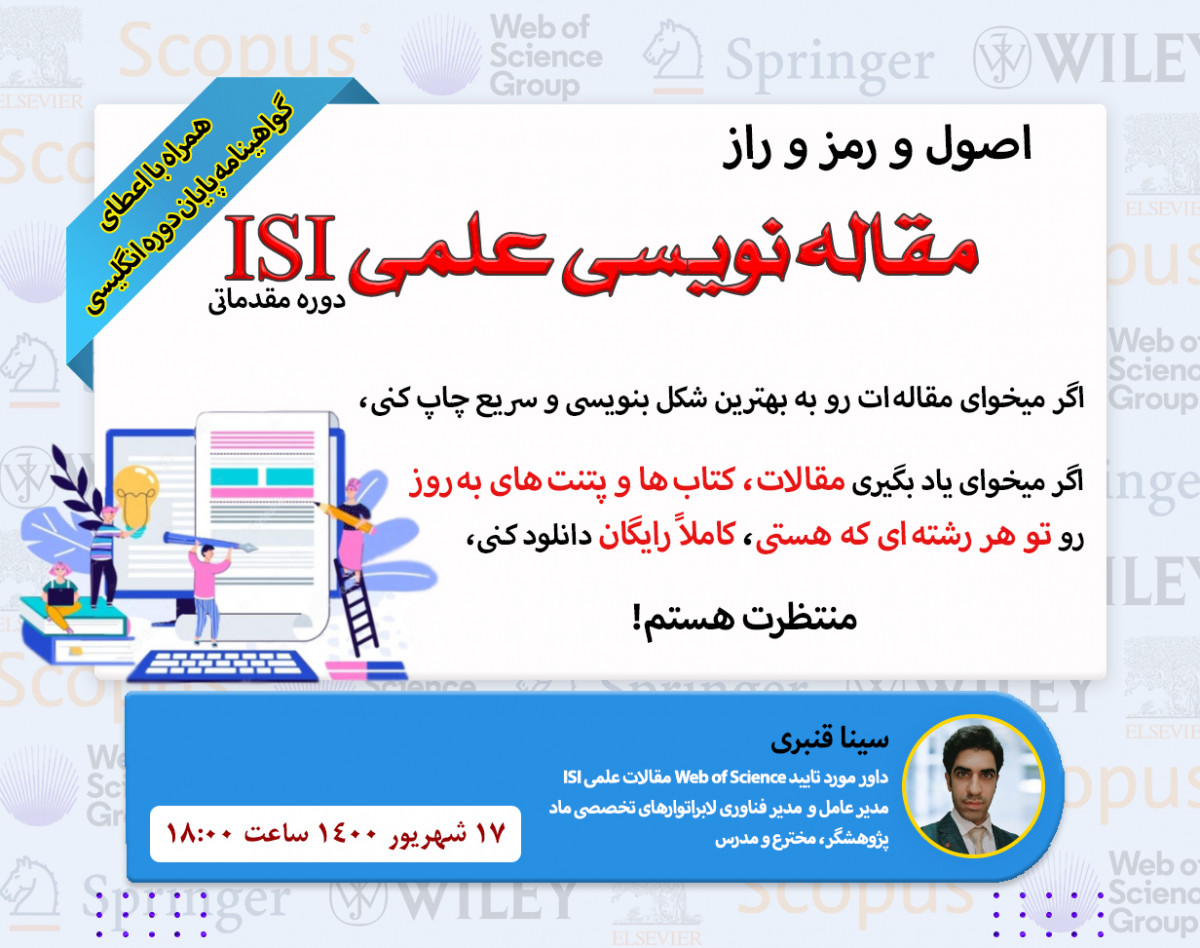 وبینار اصول و رمز و راز مقاله نویسی ISI - دوره مقدماتی
