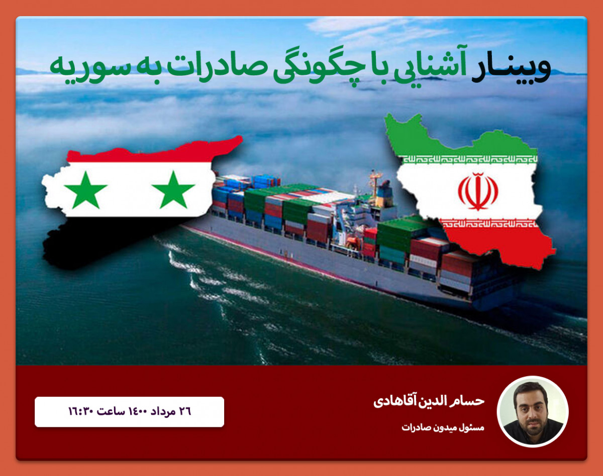 وبینار آشنایی با صادرات به سوریه