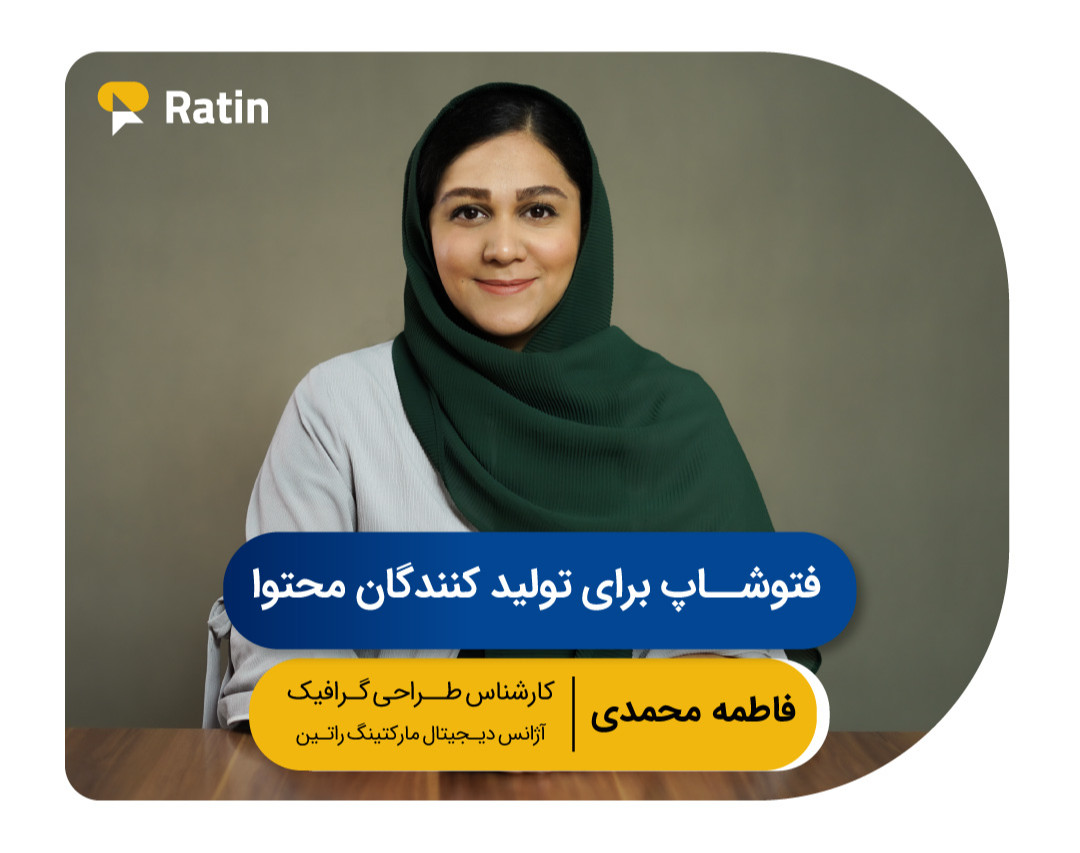 اولین وبینار رایگان آموزش فتوشاپ: فتوشاپ برای تولیدکنندگان محتوا