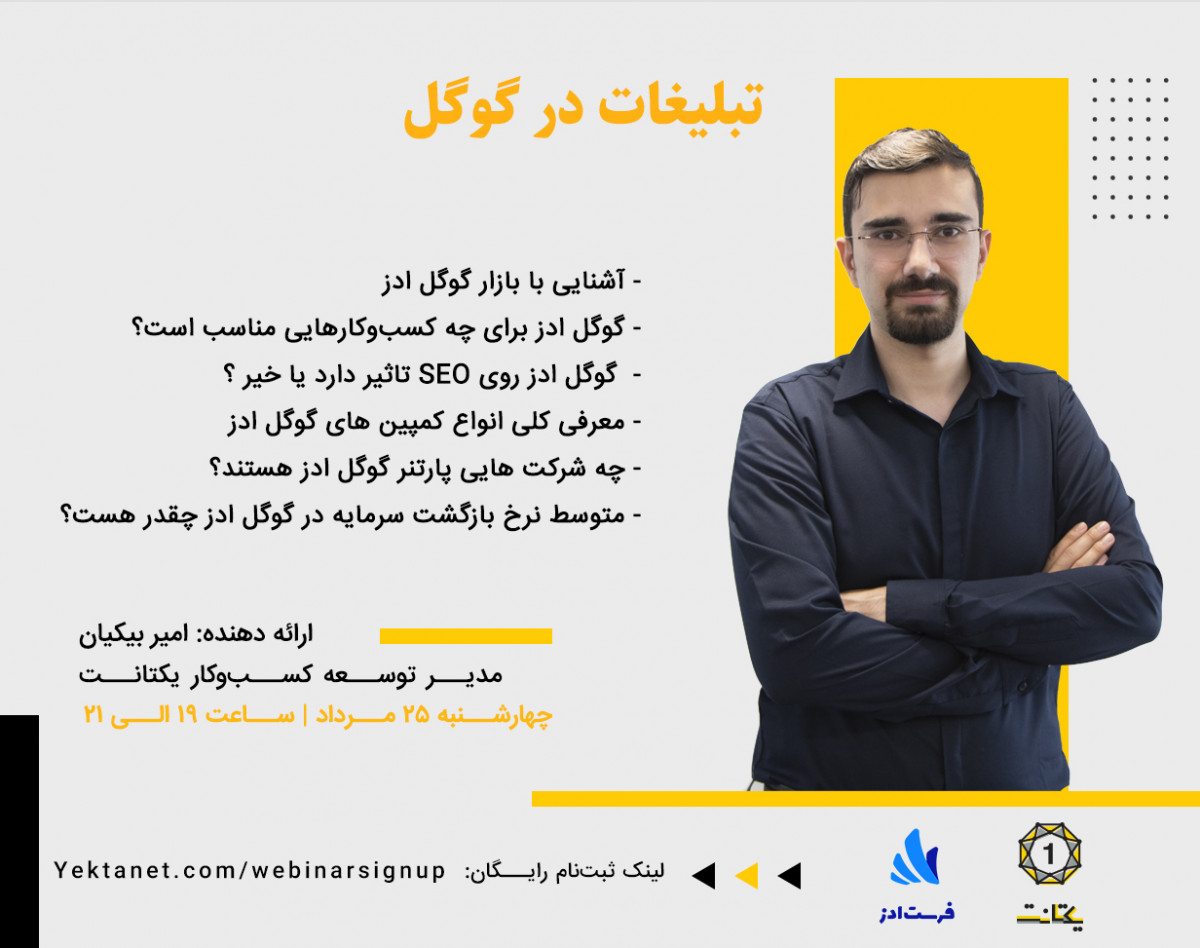 وبینار تبلیغات در گوگل