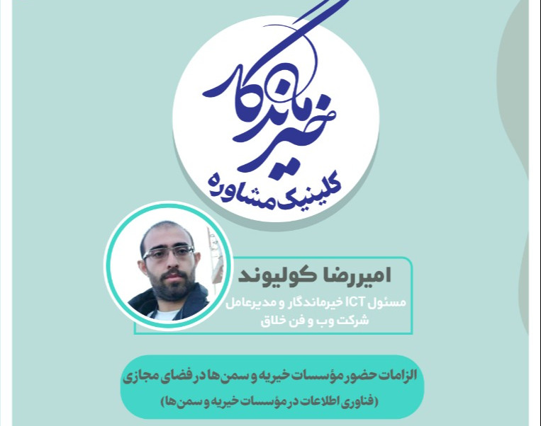 وبینار الزامات حضور موسسات خیریه‌ و سمن‌ها در فضای مجازی (فناوری اطلاعات در موسسات خیریه و سمن‌ها)