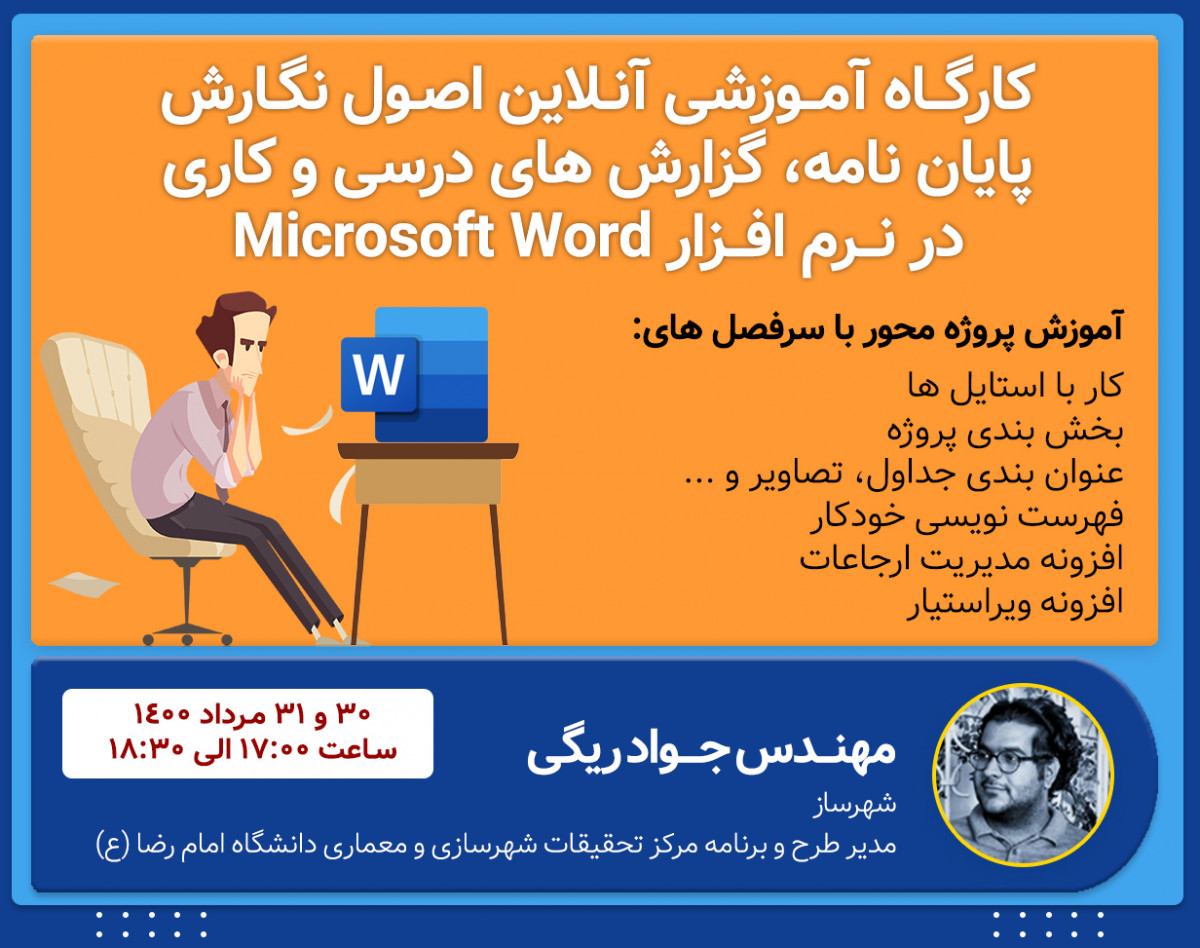 کارگاه آموزش اصول نگارش پایان نامه، گزارش های درسی و کاری در نرم افزار Microsoft Word
