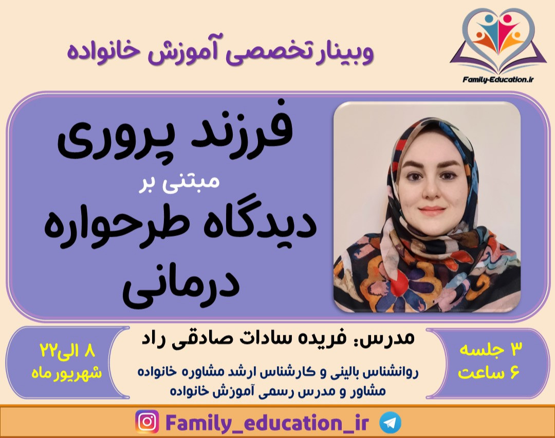 وبینار فرزند پروری مبتنی بر رویکرد طرحواره درمانی