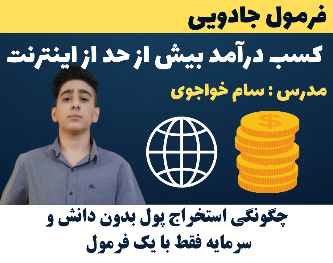 وبینار فرمول جادویی کسب درآمد بیش از حد از اینترنت