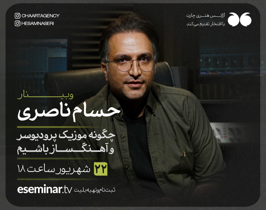 وبینار چگونه موزیک پرودیوسر و آهنگساز باشیم