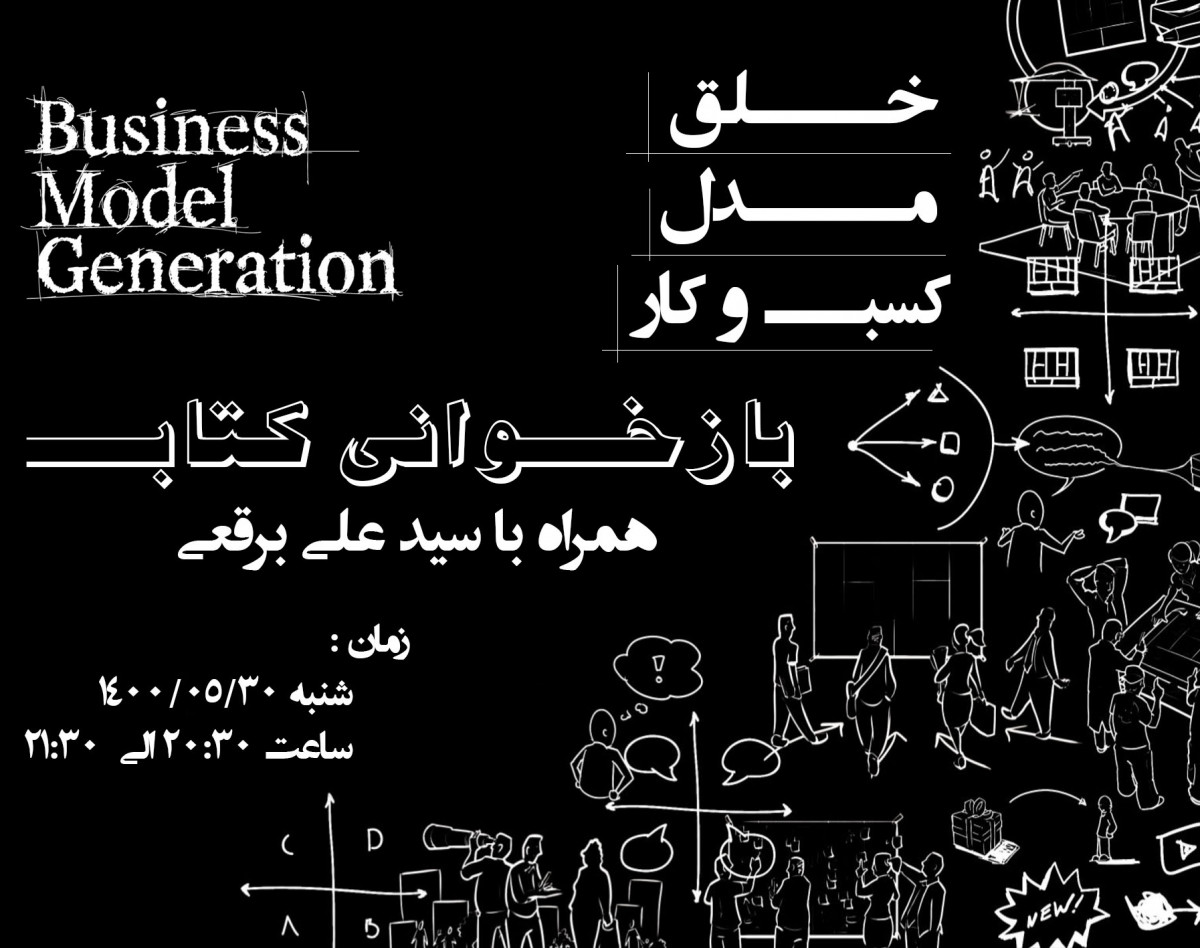 وبینار بازخوانی کتاب خلق مدل کسب و کار