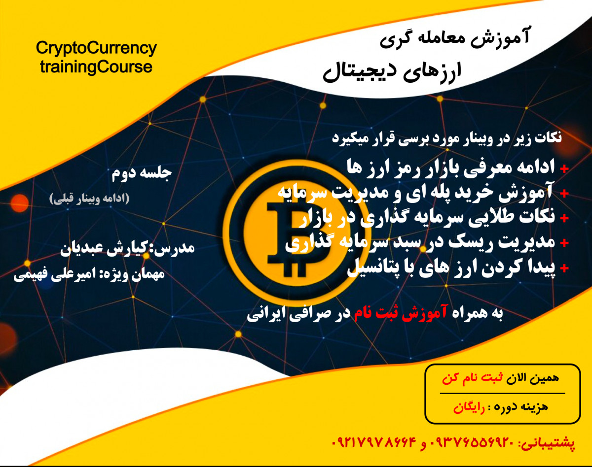 وبینار مفیدترین نکات معامله گری بازار ارزهای دیجیتال