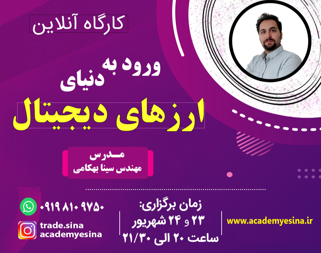 وبینار ورود به دنیای ارزهای دیجیتال