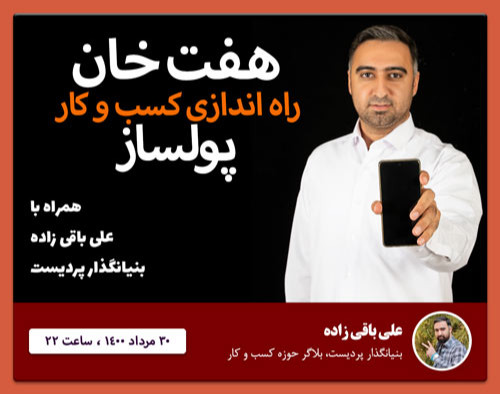 وبینار هفت خان کسب و کار پایدار و پولساز