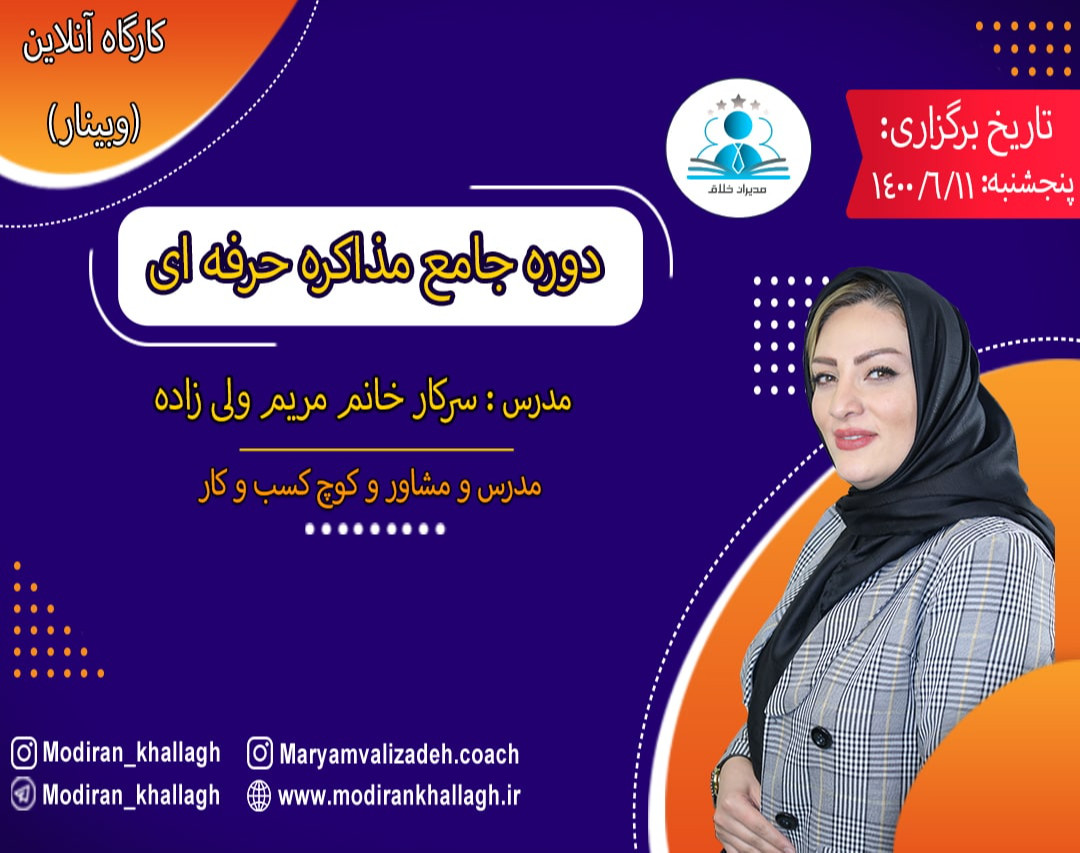دوره جامع مذاکره حرفه ای