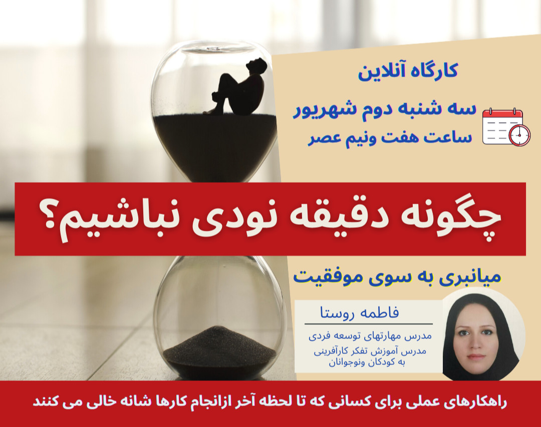 وبینار چگونه دقیقه نودی نباشیم؟