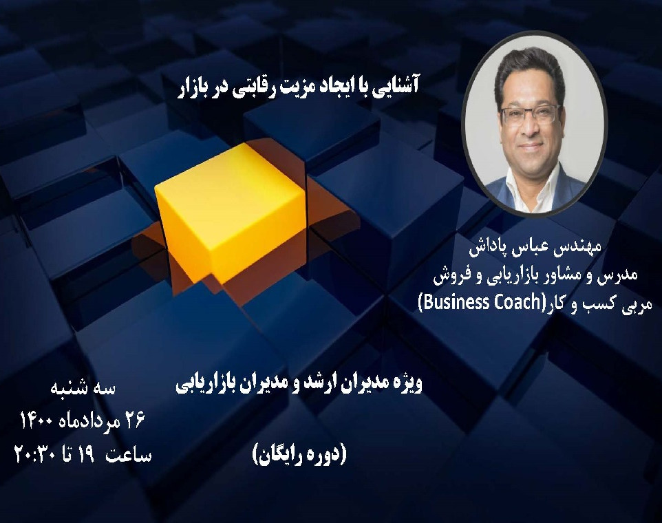 وبینار آشنایی با ایجاد مزیت رقابتی در بازار