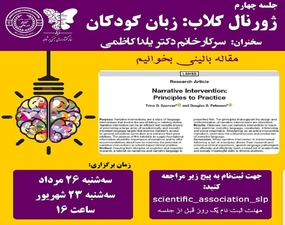 وبینار ژورنال کلاب بالینی زبان کودکان