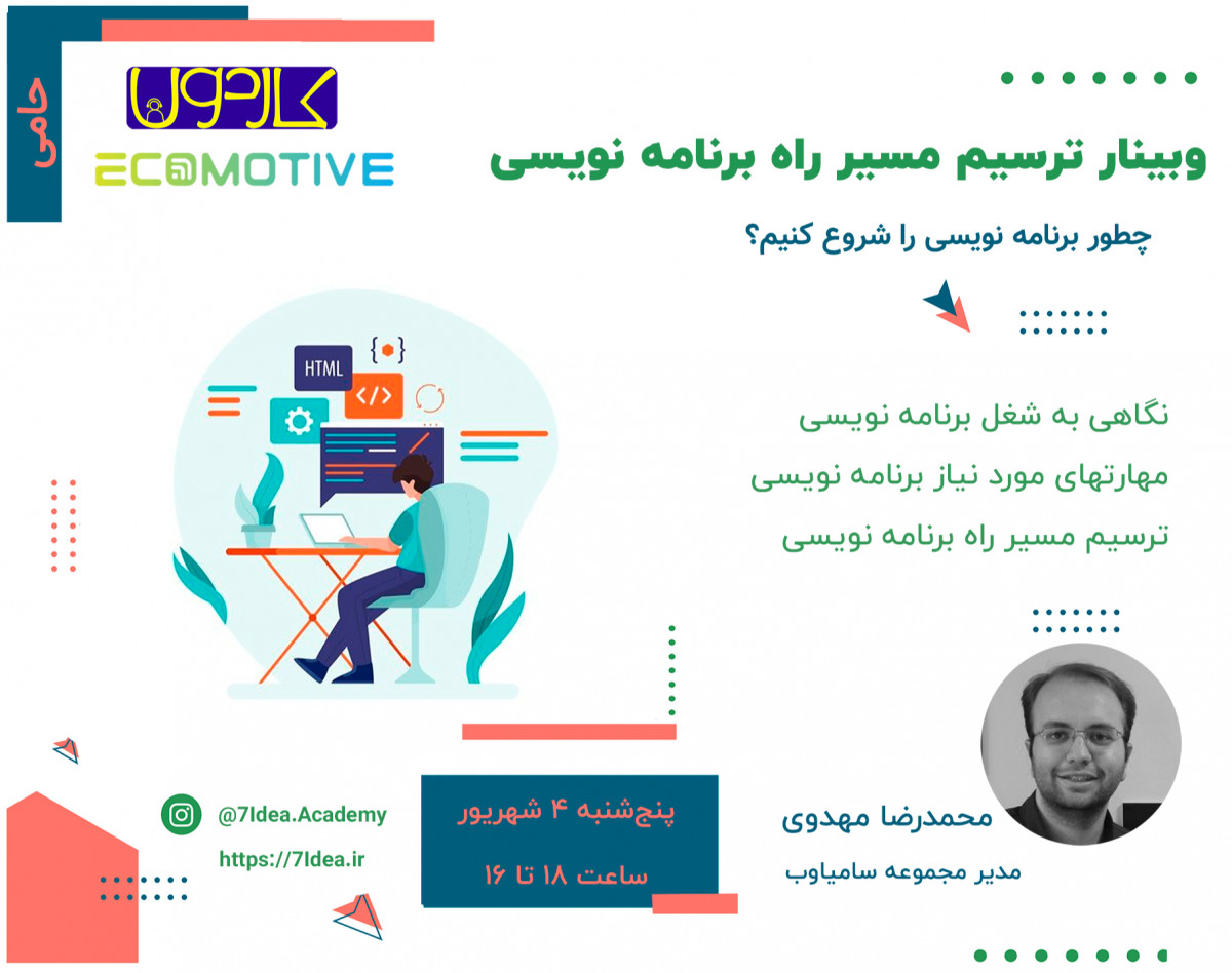 وبینار ترسیم مسیر راه برنامه نویسی