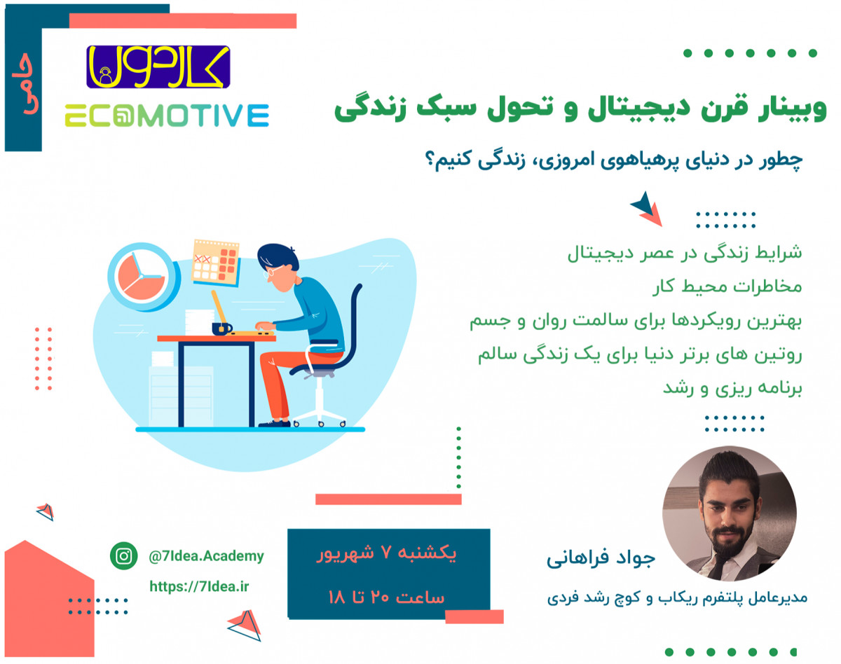 وبینار قرن دیجیتال و تحول سبک زندگی