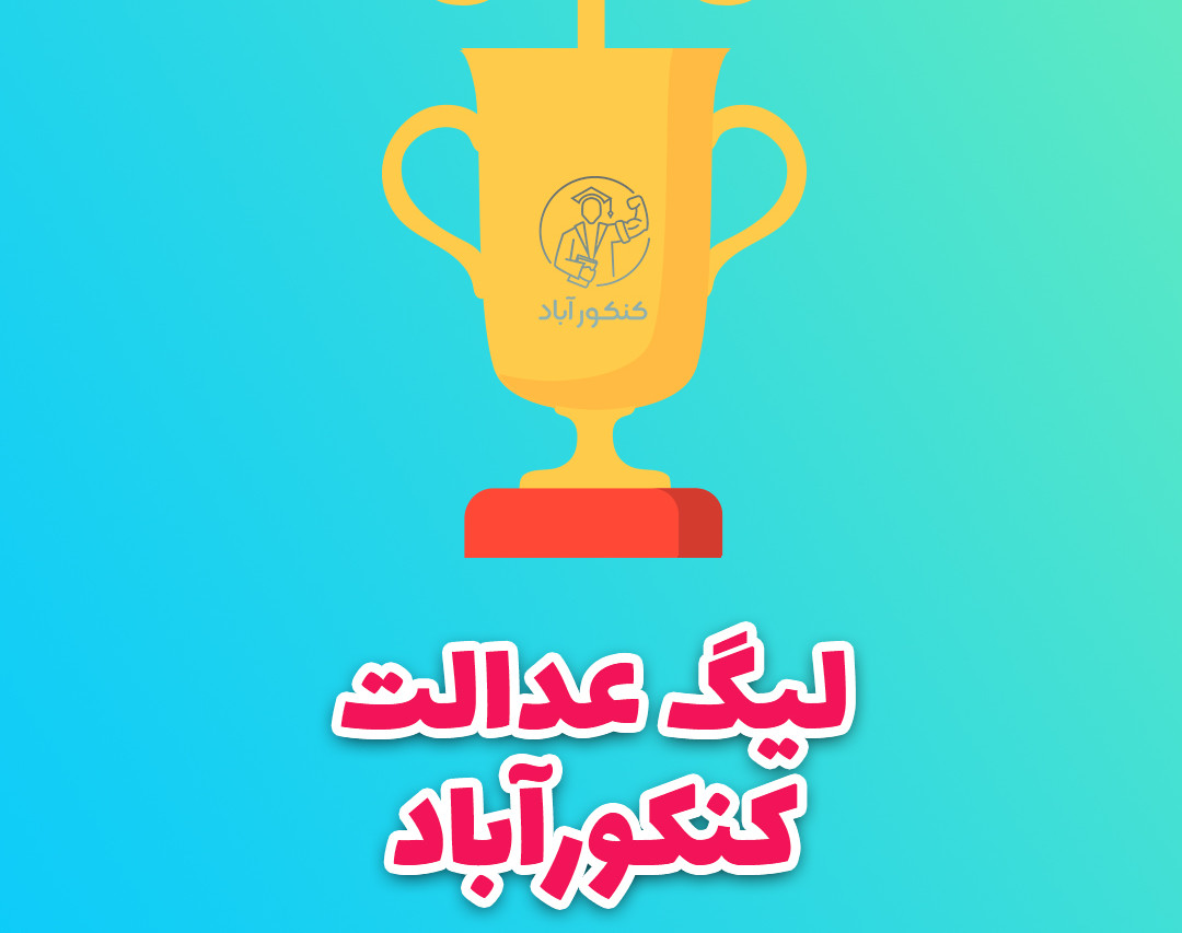 وبینار لیگ عدالت قسمت ۴