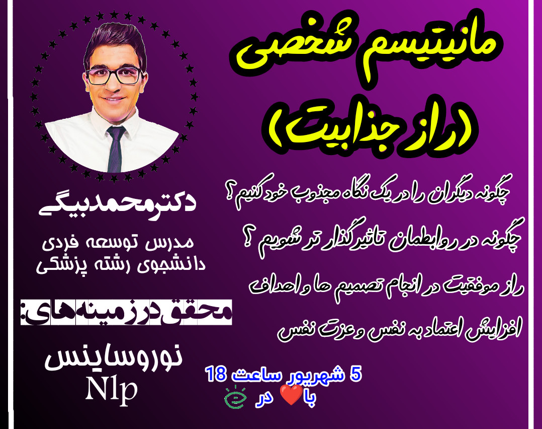 وبینار مانیتیسم شخصی (راز جذابیت)